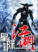 星际江湖行在线观看