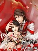 逆天剑神