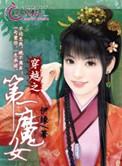 穿越之第一魔女 在线阅读