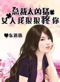 总裁狠狠爱顾南城全文