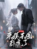 将军她今天掉马了吗