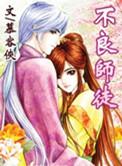 不良仙师