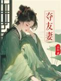 夺友妻赵霁云免费阅读鬓边娇贵新章节全文
