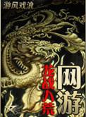 网游之龙战群雄女主有几个