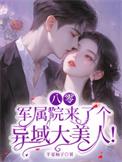 八零军属院来了个异域大美人!txt