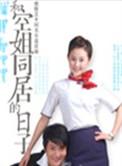 和空姐同居的日子2