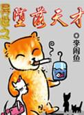 异世之堕落天才傅书宝