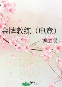 金牌教练(电竞)by蝶之灵晋江