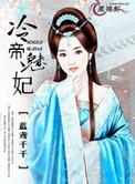 冷帝魅妃免费阅读