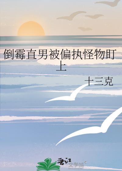 倒霉直男被偏执怪物盯上TXT