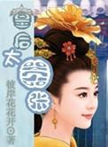 皇后太嚣张皇上有种休了我快乐的咩