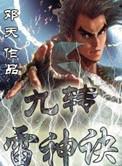 九转雷神诀女主