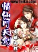 情仙问天剑男女主