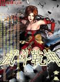 斗武乾坤