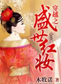 盛世红妆gl免费阅读
