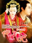 代嫁皇妃 冥冥