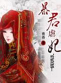 暴君虐妃电影免费观看全集