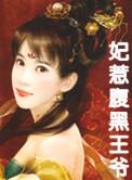腹黑王爷王妃要逃跑