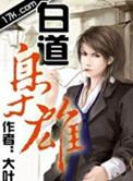 枭雄无道