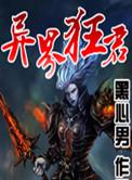 异界狂仙全文免费阅读