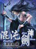 混沌剑神免费阅读