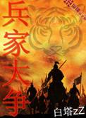 兵家大争三部曲是哪三部