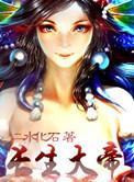 开局长生大帝