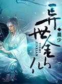 异世仙姿免费阅读