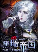 黑暗帝国主角是谁