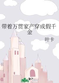 带着千万遗产重生