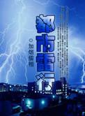 都市类雷书