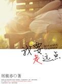 我要走远点居筱亦番外