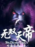 无双天帝掌阅