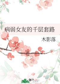 病弱少女的成名路
