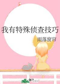 我有特殊侦查技巧TXT