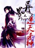 异世之逆天邪神