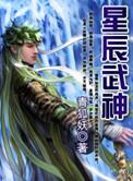 星辰武神无删减版