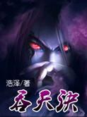 吞天决