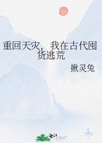 我在古代囤货逃荒免费阅读