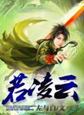 若凌云志诗句完整版