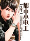 都市小电工风流