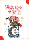 拯救炮灰女配gl真是兔了