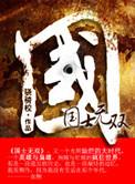 国士无双双国士忠臣不二二忠臣