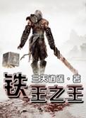 nba铁王什么意思