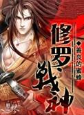 修罗战神楚惊蛰免费阅读