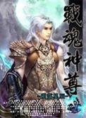 战魂神尊TXT全集