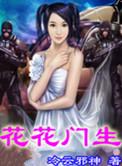 花花门生 冷云邪神