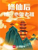 修仙后她一心做老祖完结了吗