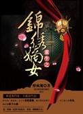 重生之锦绣嫡女番外完整版