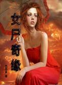 讲解女尸